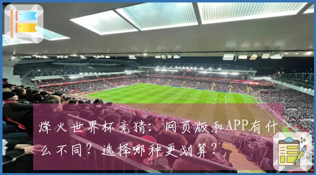 烽火世界杯竞猜：网页版和APP有什么不同？选择哪种更划算？